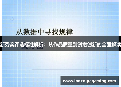 新秀奖评选标准解析：从作品质量到创意创新的全面解读