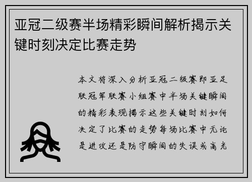 亚冠二级赛半场精彩瞬间解析揭示关键时刻决定比赛走势