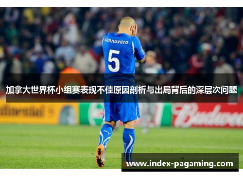 加拿大世界杯小组赛表现不佳原因剖析与出局背后的深层次问题