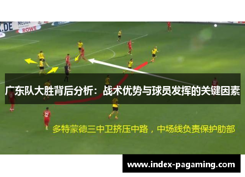 广东队大胜背后分析：战术优势与球员发挥的关键因素