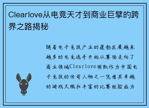 Clearlove从电竞天才到商业巨擘的跨界之路揭秘