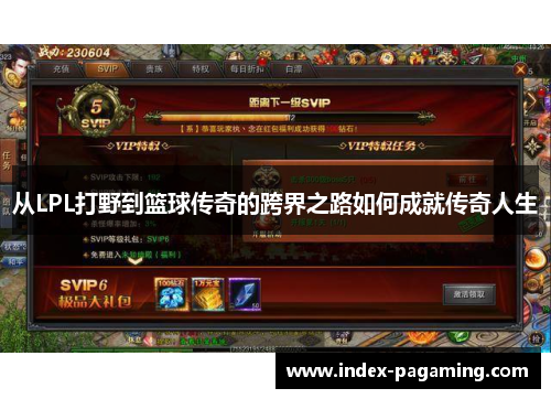 从LPL打野到篮球传奇的跨界之路如何成就传奇人生