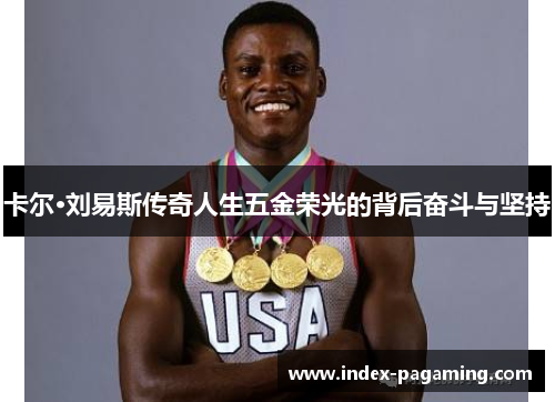 卡尔·刘易斯传奇人生五金荣光的背后奋斗与坚持