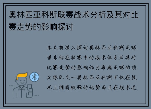 奥林匹亚科斯联赛战术分析及其对比赛走势的影响探讨