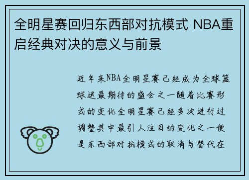 全明星赛回归东西部对抗模式 NBA重启经典对决的意义与前景