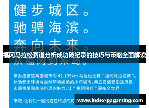 福冈马拉松赛道分析成功破纪录的技巧与策略全面解读
