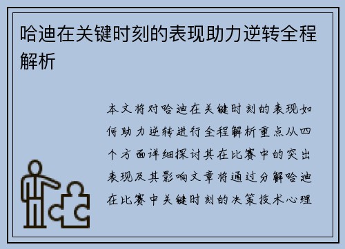 哈迪在关键时刻的表现助力逆转全程解析