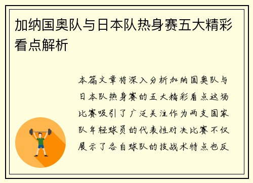 加纳国奥队与日本队热身赛五大精彩看点解析