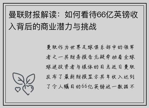 曼联财报解读：如何看待66亿英镑收入背后的商业潜力与挑战