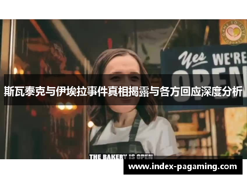 斯瓦泰克与伊埃拉事件真相揭露与各方回应深度分析