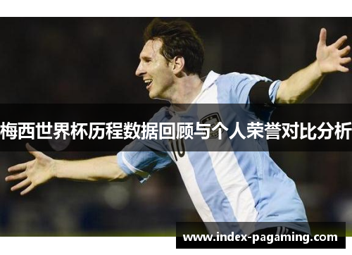 梅西世界杯历程数据回顾与个人荣誉对比分析