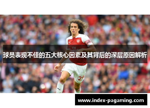 球员表现不佳的五大核心因素及其背后的深层原因解析