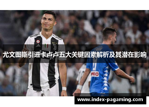 尤文图斯引进卡卢卢五大关键因素解析及其潜在影响