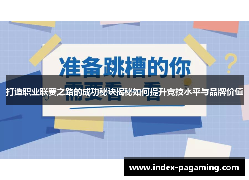 打造职业联赛之路的成功秘诀揭秘如何提升竞技水平与品牌价值