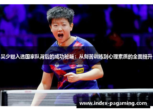 吴少聪入选国家队背后的成功秘籍：从刻苦训练到心理素质的全面提升