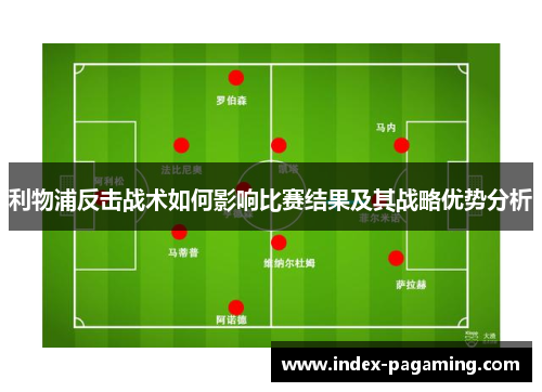 利物浦反击战术如何影响比赛结果及其战略优势分析