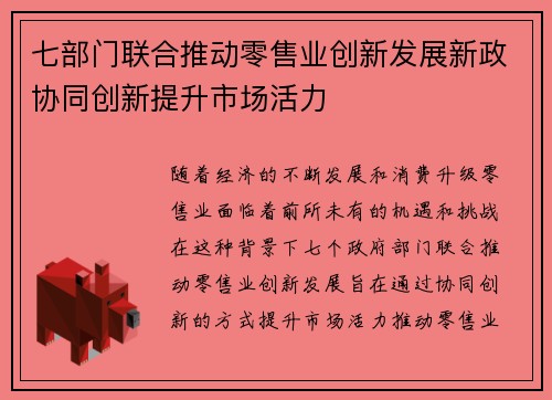 七部门联合推动零售业创新发展新政协同创新提升市场活力
