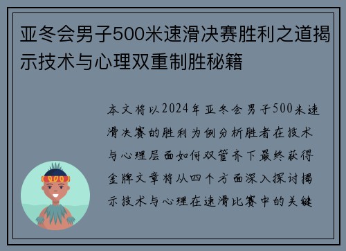 亚冬会男子500米速滑决赛胜利之道揭示技术与心理双重制胜秘籍