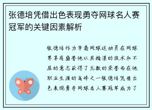张德培凭借出色表现勇夺网球名人赛冠军的关键因素解析