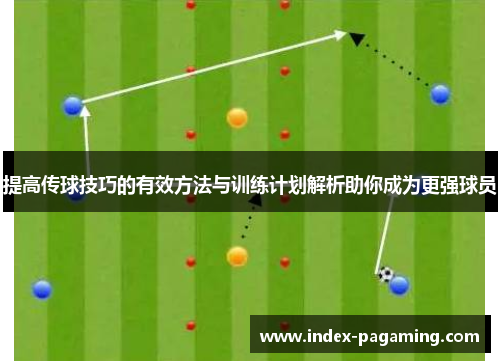 提高传球技巧的有效方法与训练计划解析助你成为更强球员
