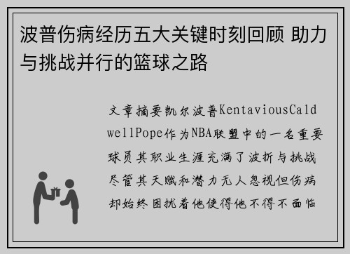 波普伤病经历五大关键时刻回顾 助力与挑战并行的篮球之路