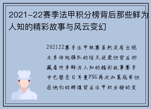 2021-22赛季法甲积分榜背后那些鲜为人知的精彩故事与风云变幻