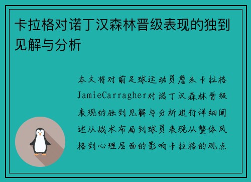 卡拉格对诺丁汉森林晋级表现的独到见解与分析