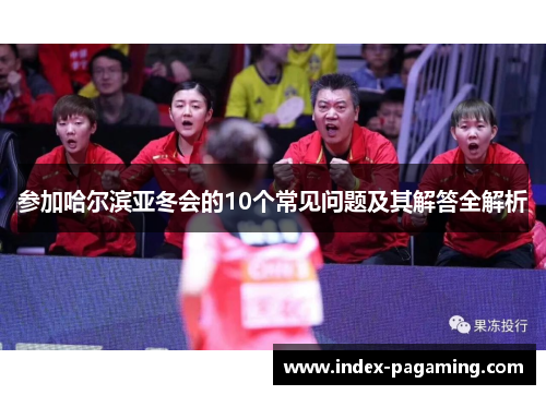 参加哈尔滨亚冬会的10个常见问题及其解答全解析