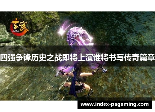 四强争锋历史之战即将上演谁将书写传奇篇章