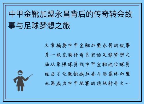 中甲金靴加盟永昌背后的传奇转会故事与足球梦想之旅