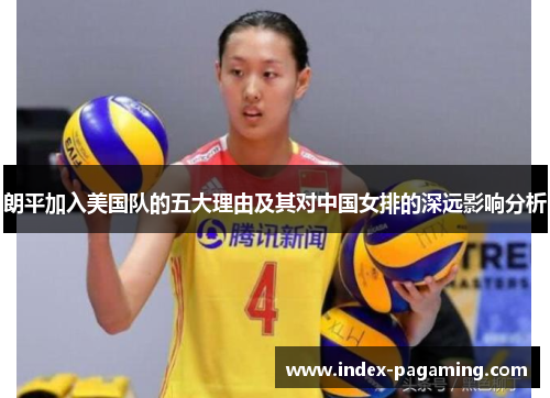 朗平加入美国队的五大理由及其对中国女排的深远影响分析