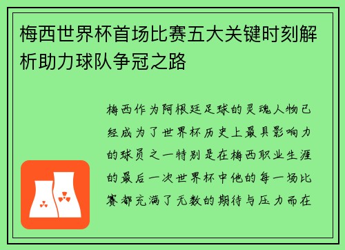 梅西世界杯首场比赛五大关键时刻解析助力球队争冠之路