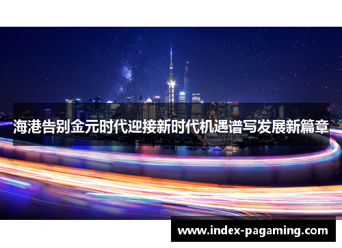 海港告别金元时代迎接新时代机遇谱写发展新篇章