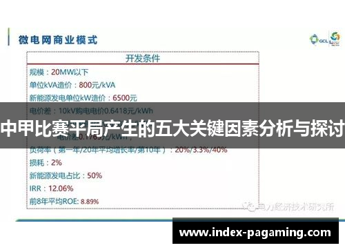 中甲比赛平局产生的五大关键因素分析与探讨