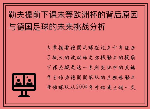 勒夫提前下课未等欧洲杯的背后原因与德国足球的未来挑战分析