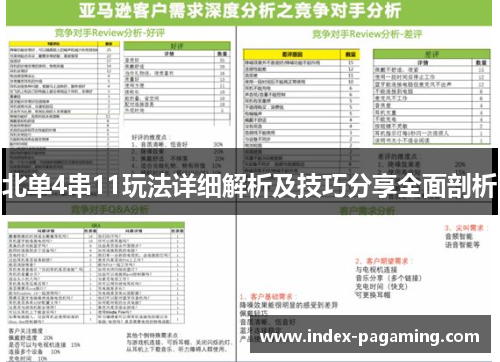 北单4串11玩法详细解析及技巧分享全面剖析