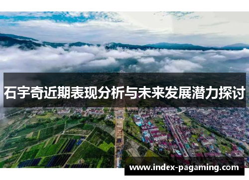 石宇奇近期表现分析与未来发展潜力探讨