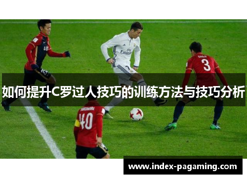 如何提升C罗过人技巧的训练方法与技巧分析