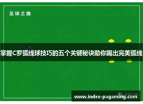 掌握C罗弧线球技巧的五个关键秘诀助你踢出完美弧线