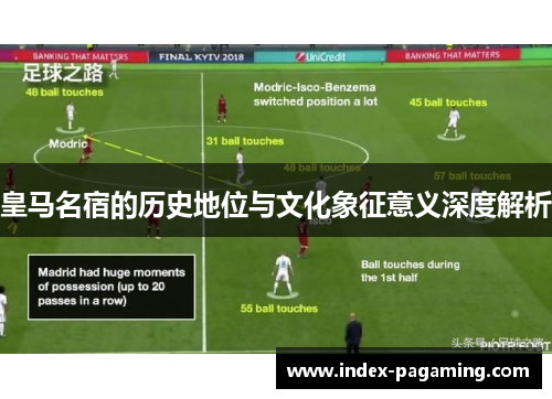 皇马名宿的历史地位与文化象征意义深度解析
