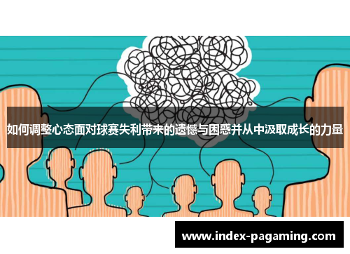 如何调整心态面对球赛失利带来的遗憾与困惑并从中汲取成长的力量