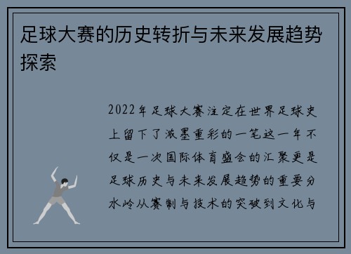 足球大赛的历史转折与未来发展趋势探索