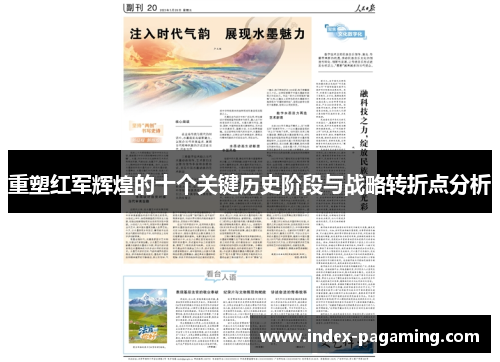 重塑红军辉煌的十个关键历史阶段与战略转折点分析