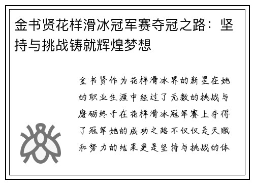 金书贤花样滑冰冠军赛夺冠之路：坚持与挑战铸就辉煌梦想