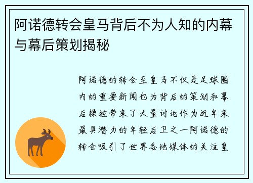 阿诺德转会皇马背后不为人知的内幕与幕后策划揭秘