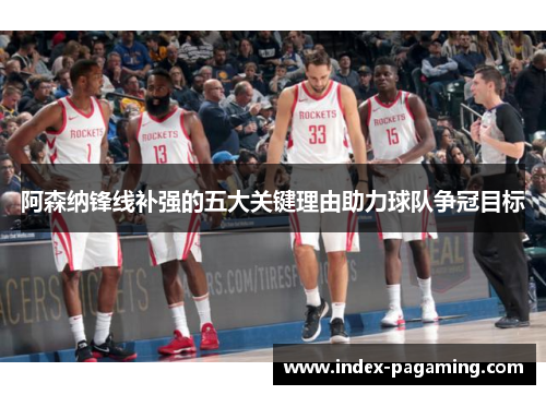 阿森纳锋线补强的五大关键理由助力球队争冠目标
