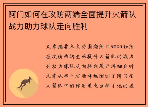 阿门如何在攻防两端全面提升火箭队战力助力球队走向胜利
