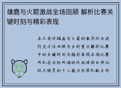 雄鹿与火箭激战全场回顾 解析比赛关键时刻与精彩表现