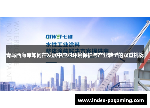青岛西海岸如何在发展中应对环境保护与产业转型的双重挑战