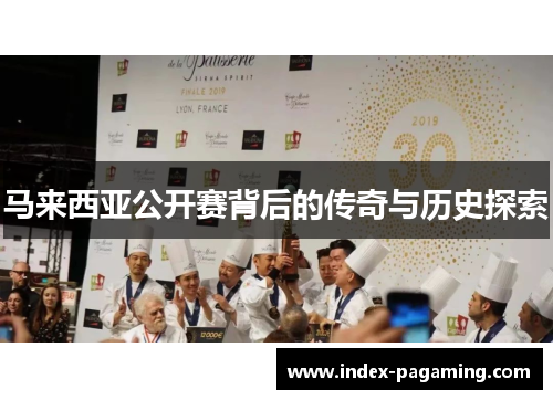 马来西亚公开赛背后的传奇与历史探索 马来西亚公开赛背后的传奇与历史探索